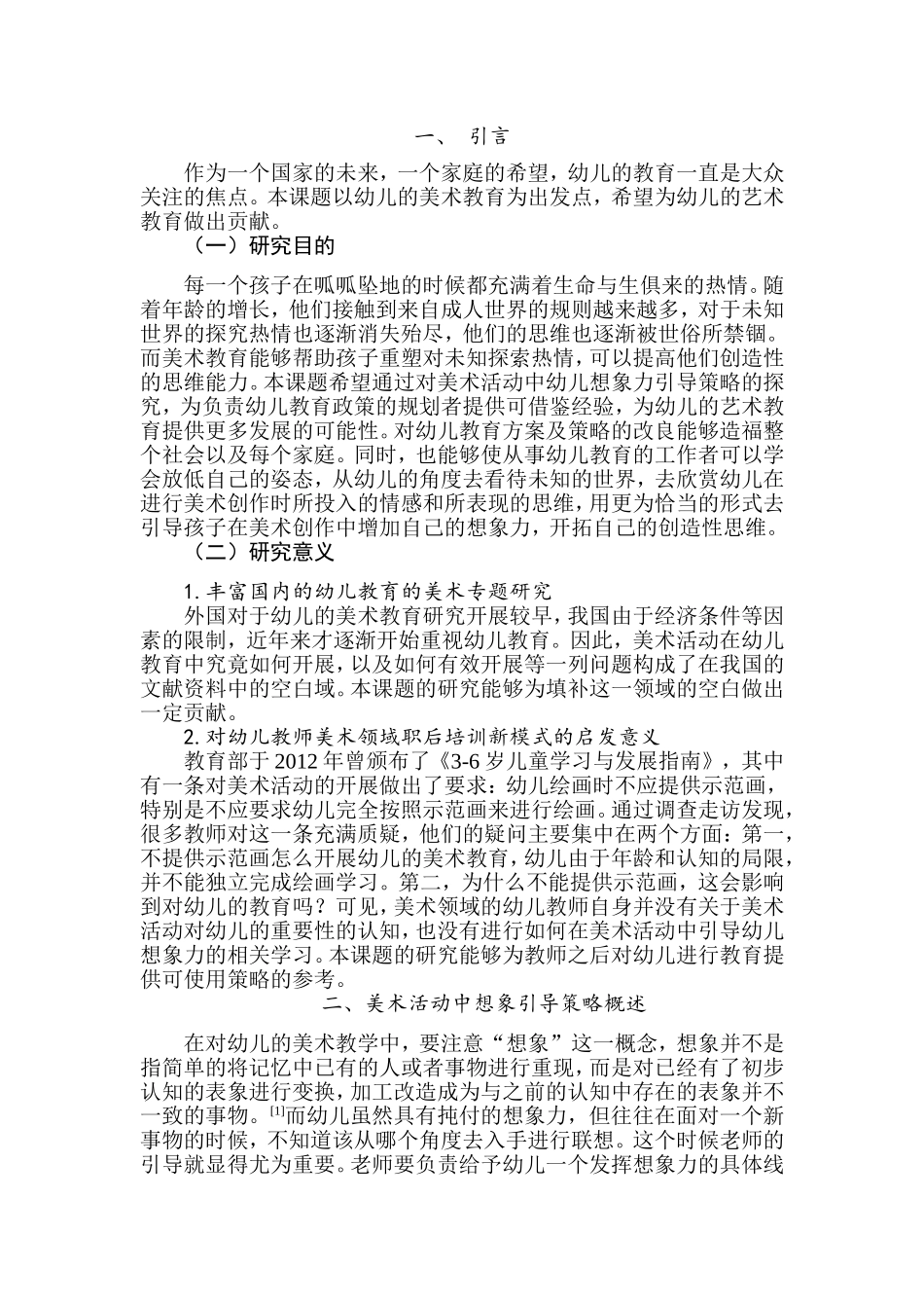 美术活动中幼儿想象力的引导策略分析 研究 学前教育专业_第3页