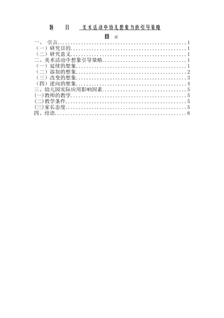 美术活动中幼儿想象力的引导策略分析 研究 学前教育专业