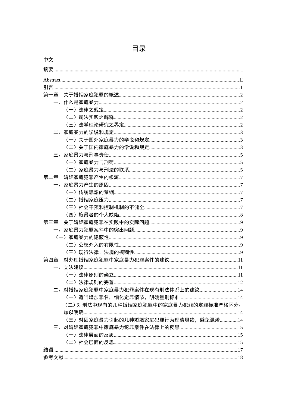 论刑法中的婚姻家庭犯罪分析研究 法学专业_第1页