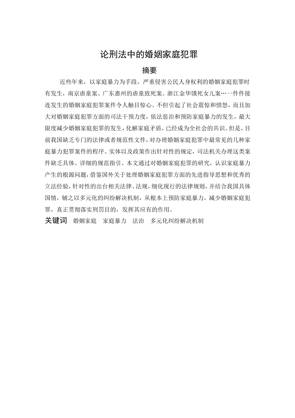 论刑法中的婚姻家庭犯罪分析研究 法学专业_第3页