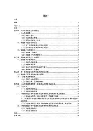 论刑法中的婚姻家庭犯罪分析研究 法学专业