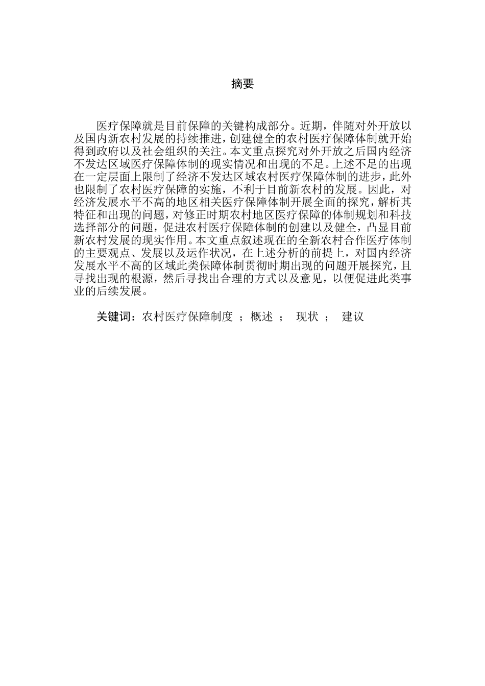 农村医疗保障制度概述现状建议分析研究  公共管理专业’_第1页