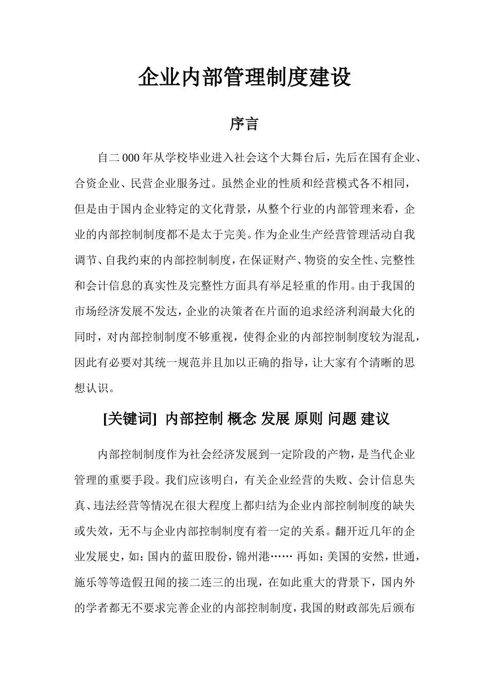 企业内部管理制度建设分析研究 工商管理专业_第1页