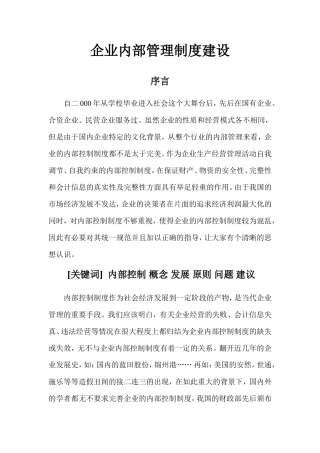 企业内部管理制度建设分析研究 工商管理专业