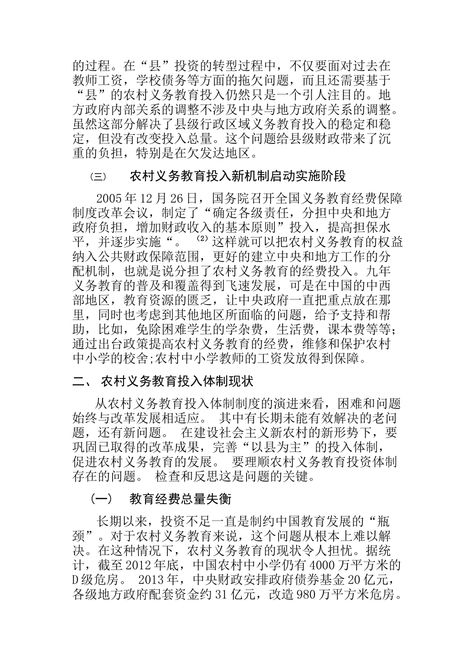 农村义务教育投入与乡村发展分析有俺就  教育教学专业_第3页