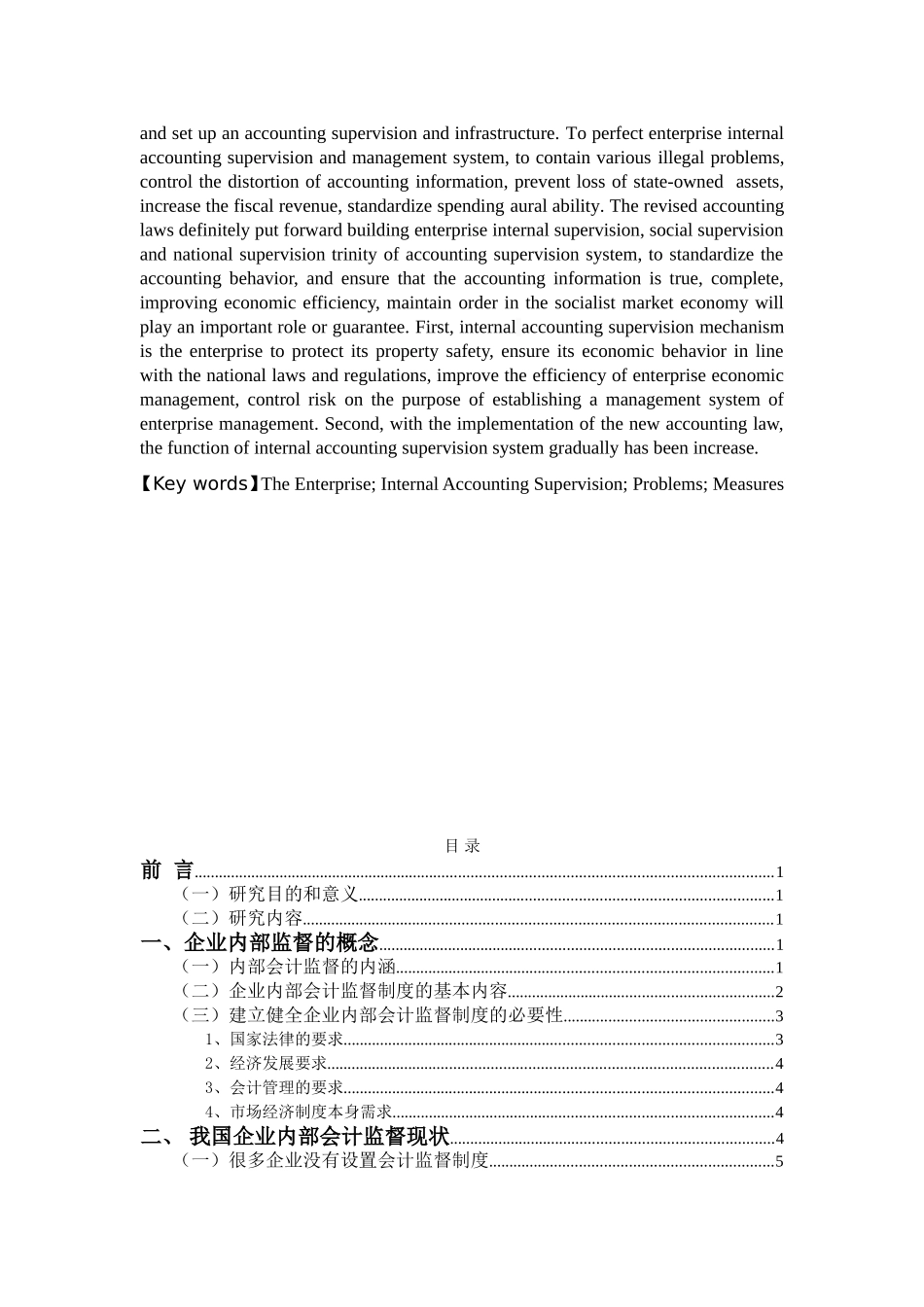 企业内部会计监督问题探讨分析研究  财务管理专业_第2页