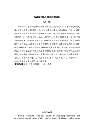 企业内部会计监督问题探讨分析研究  财务管理专业