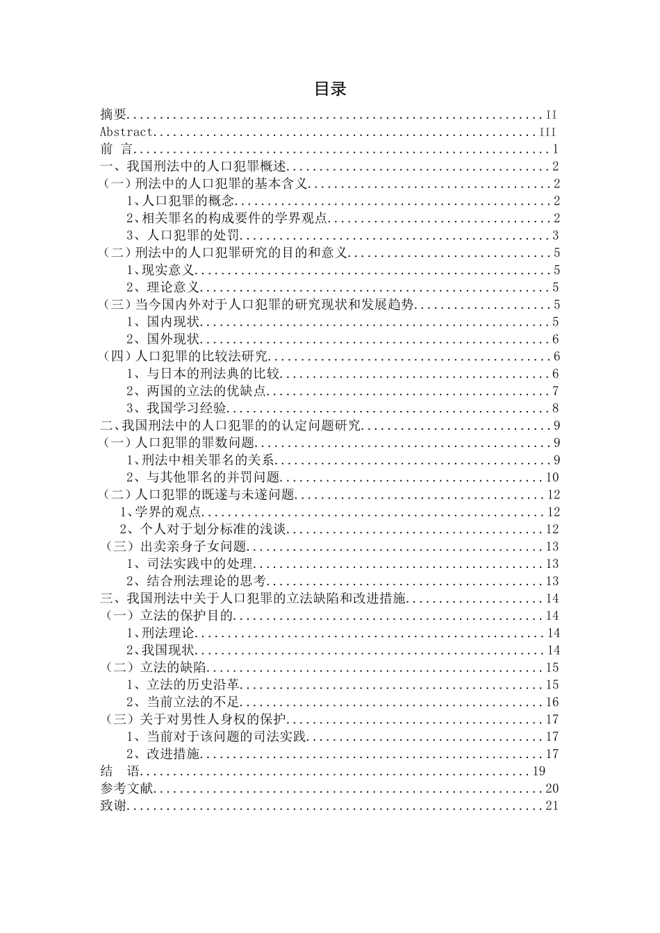 论刑法中的人口犯罪分析研究 法学专业_第1页