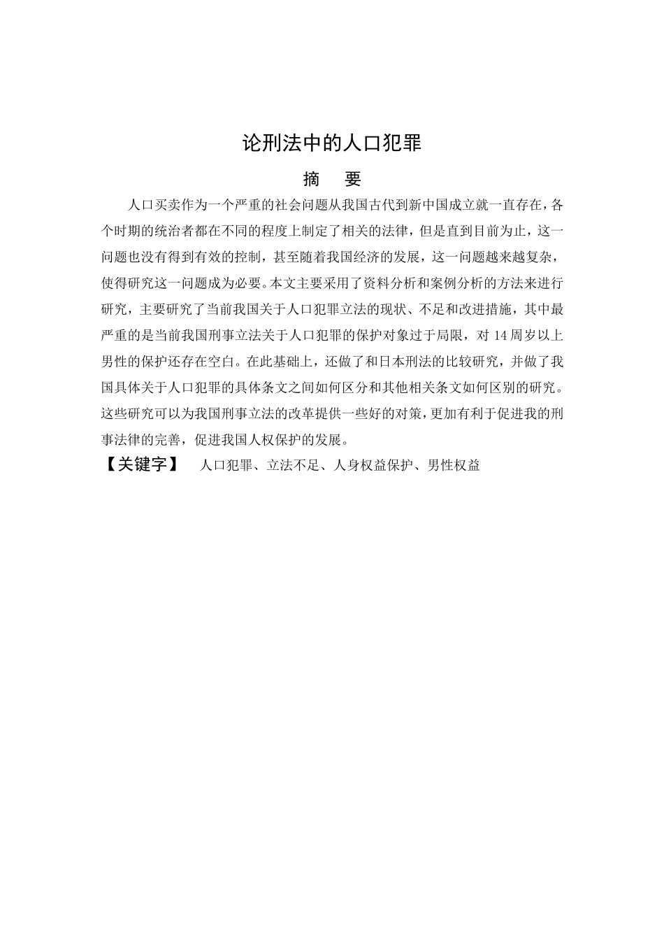 论刑法中的人口犯罪分析研究 法学专业_第2页