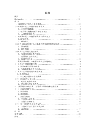 论刑法中的人口犯罪分析研究 法学专业