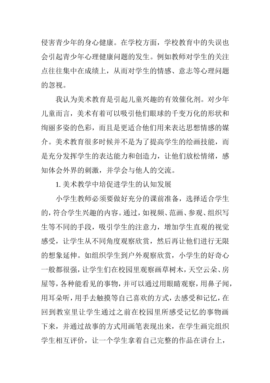 美术教育对小学生心理健康的作用和影响分析研究 应用心理学专业_第3页