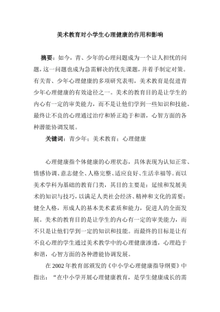 美术教育对小学生心理健康的作用和影响分析研究 应用心理学专业