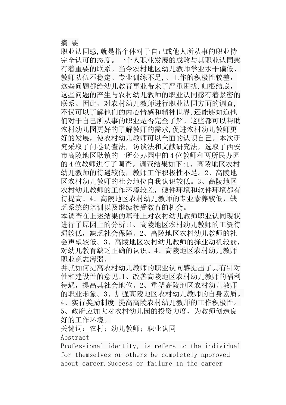 农村幼儿教师职业认同现状调查分析研究以高陵地区农村幼儿园为例  学前教育专业_第1页
