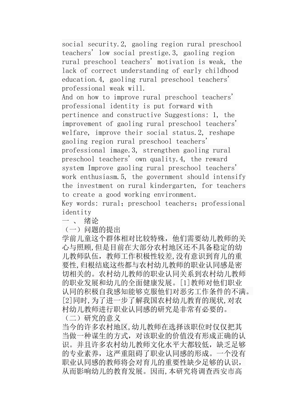 农村幼儿教师职业认同现状调查分析研究以高陵地区农村幼儿园为例  学前教育专业_第3页