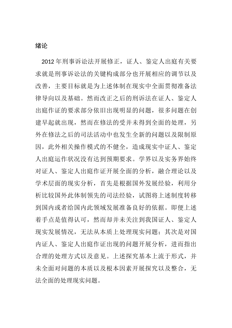 论刑事案件证人出庭问题分析研究 法学专业_第3页
