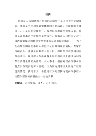论刑事案件证人出庭问题分析研究 法学专业