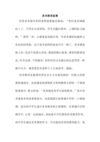 美术教育叙事分析研究
