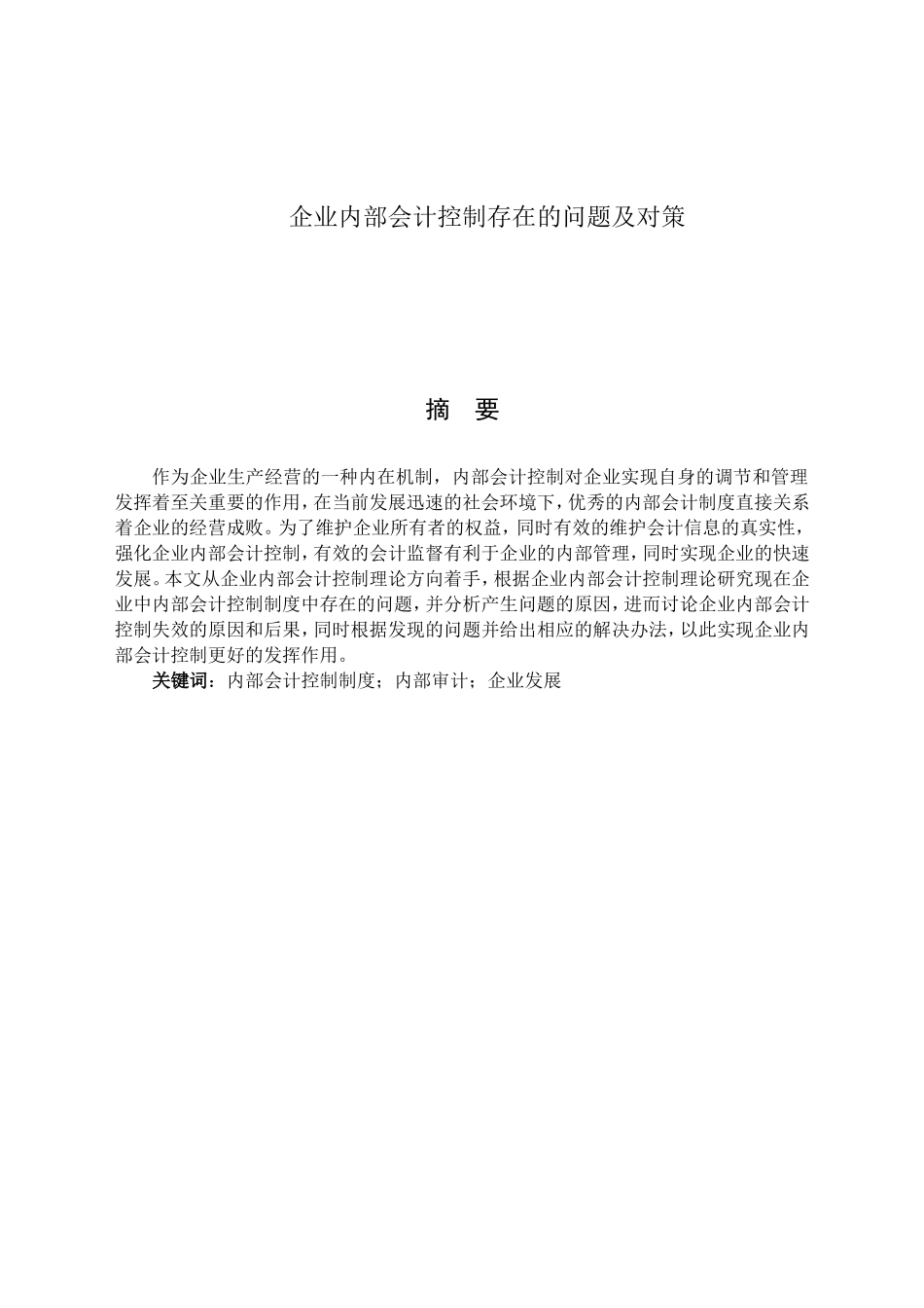 企业内部会计控制存在的问题及对策分析研究 财务管理专业_第1页