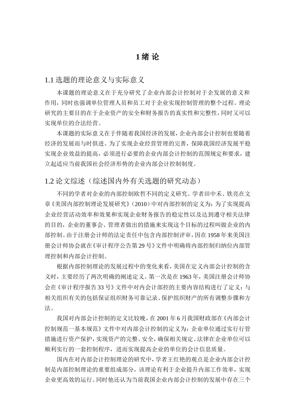 企业内部会计控制存在的问题及对策分析研究 财务管理专业_第3页