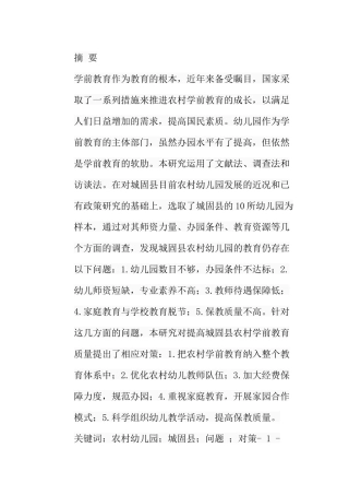 农村幼儿园存在问题与对策分析研究 学前教育专业