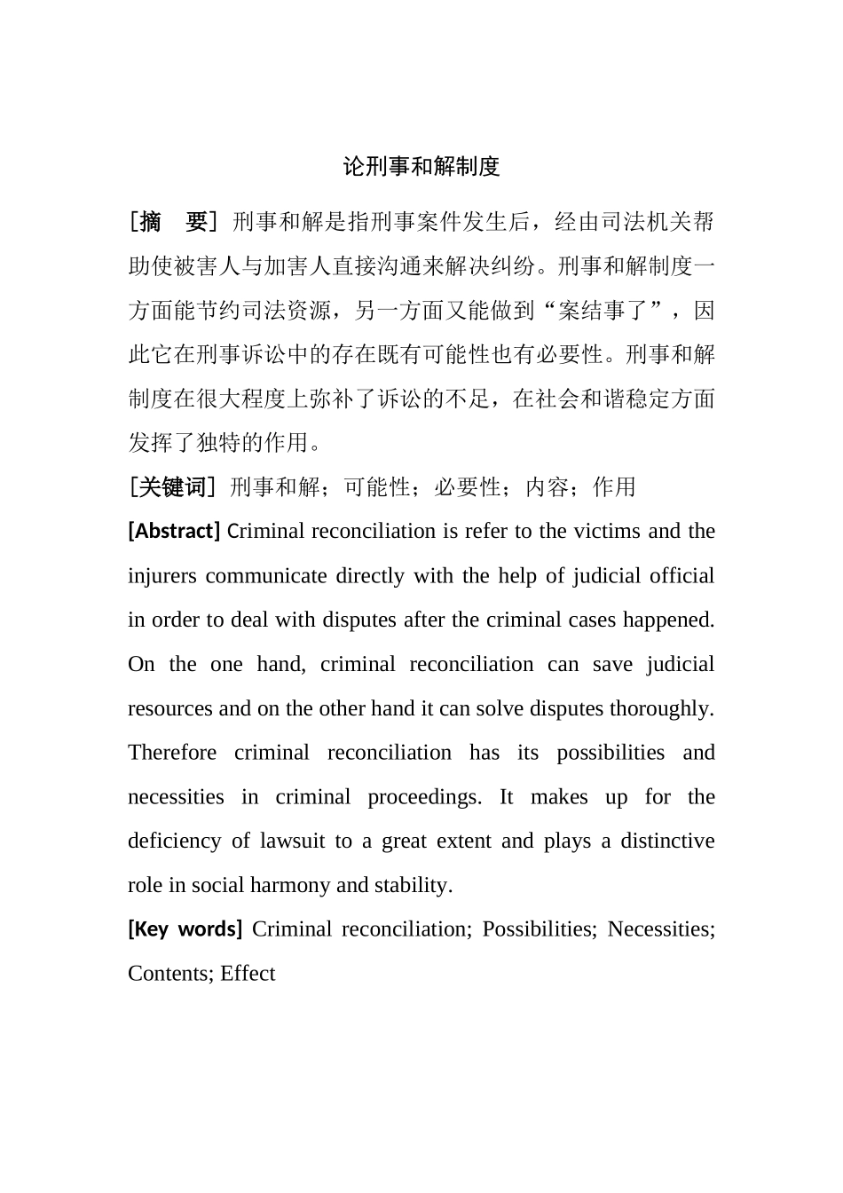 论刑事和解制度分析研究 法学专业_第1页