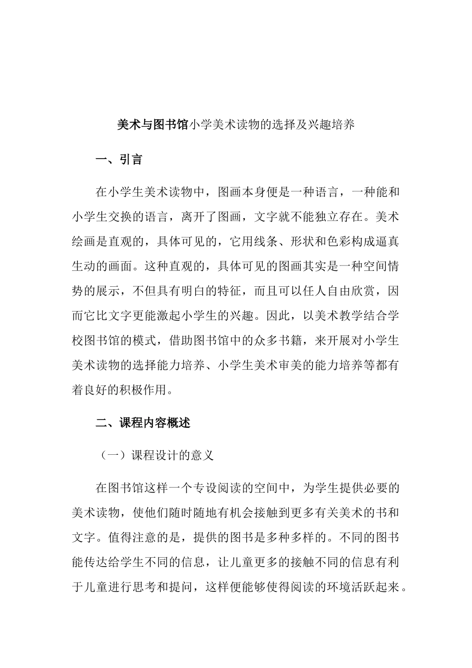 美术与图书馆小学美术读物的选择及兴趣培养  教育教学专业_第1页