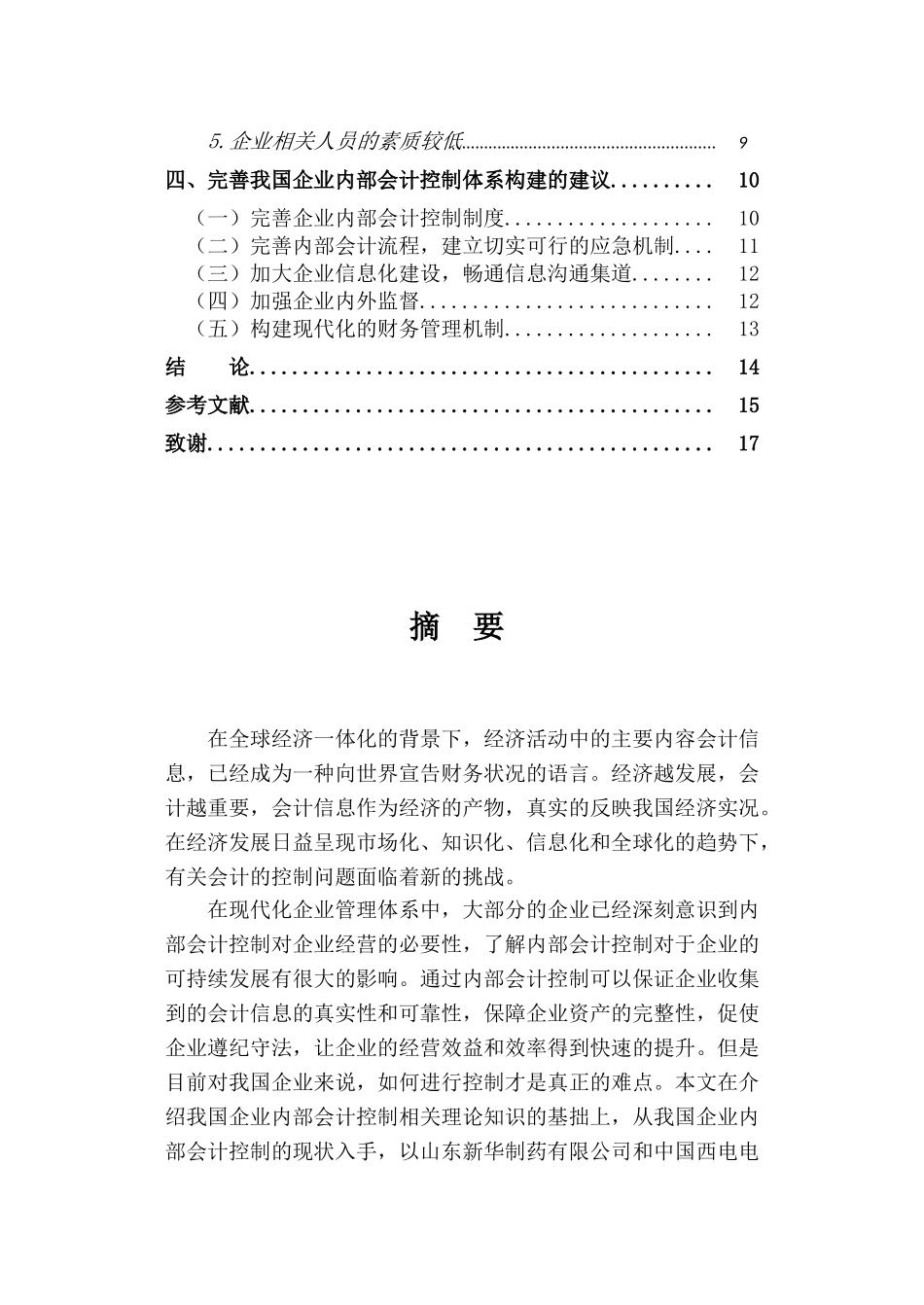 企业内部会计控制失效的表现原因与对策研究分析 财务管理专业_第2页