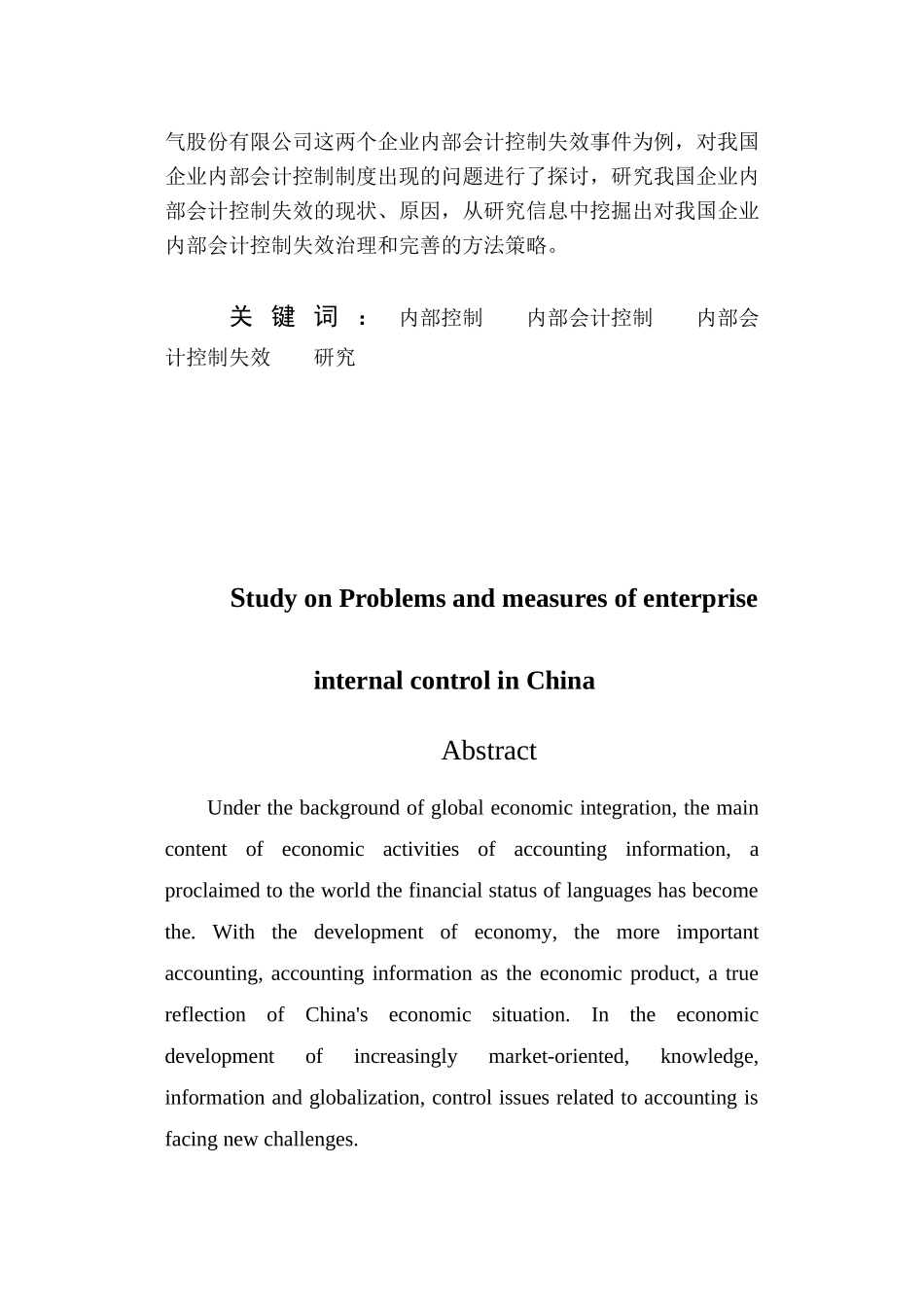 企业内部会计控制失效的表现原因与对策研究分析 财务管理专业_第3页
