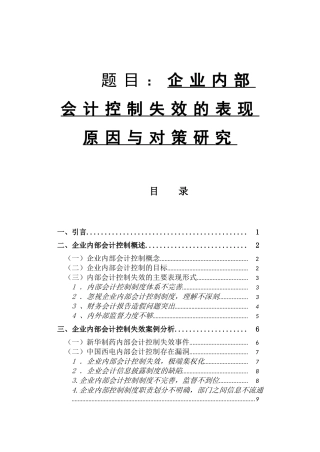 企业内部会计控制失效的表现原因与对策研究分析 财务管理专业