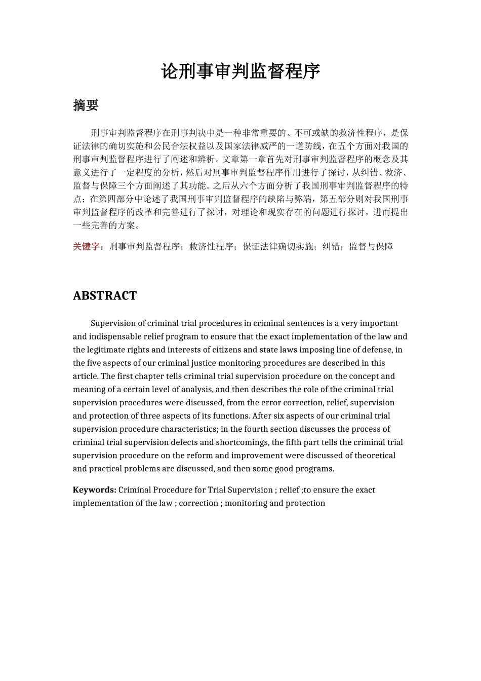 论刑事审判监督程序分析研究 法学专业_第1页