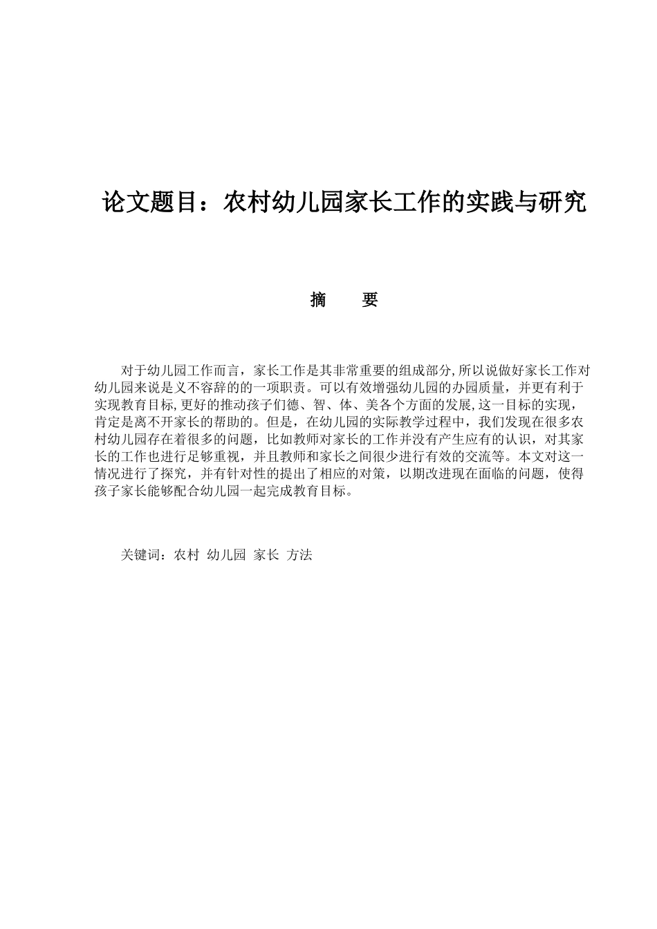 农村幼儿园家长工作的实践与研究分析 学前教育专业_第1页