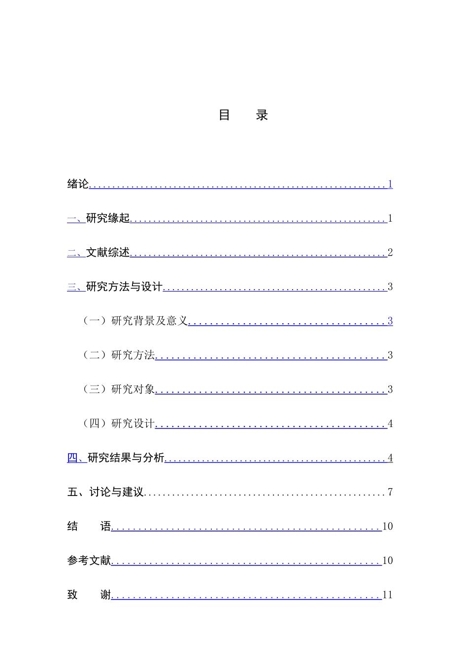 农村幼儿园家长工作的实践与研究分析 学前教育专业_第3页