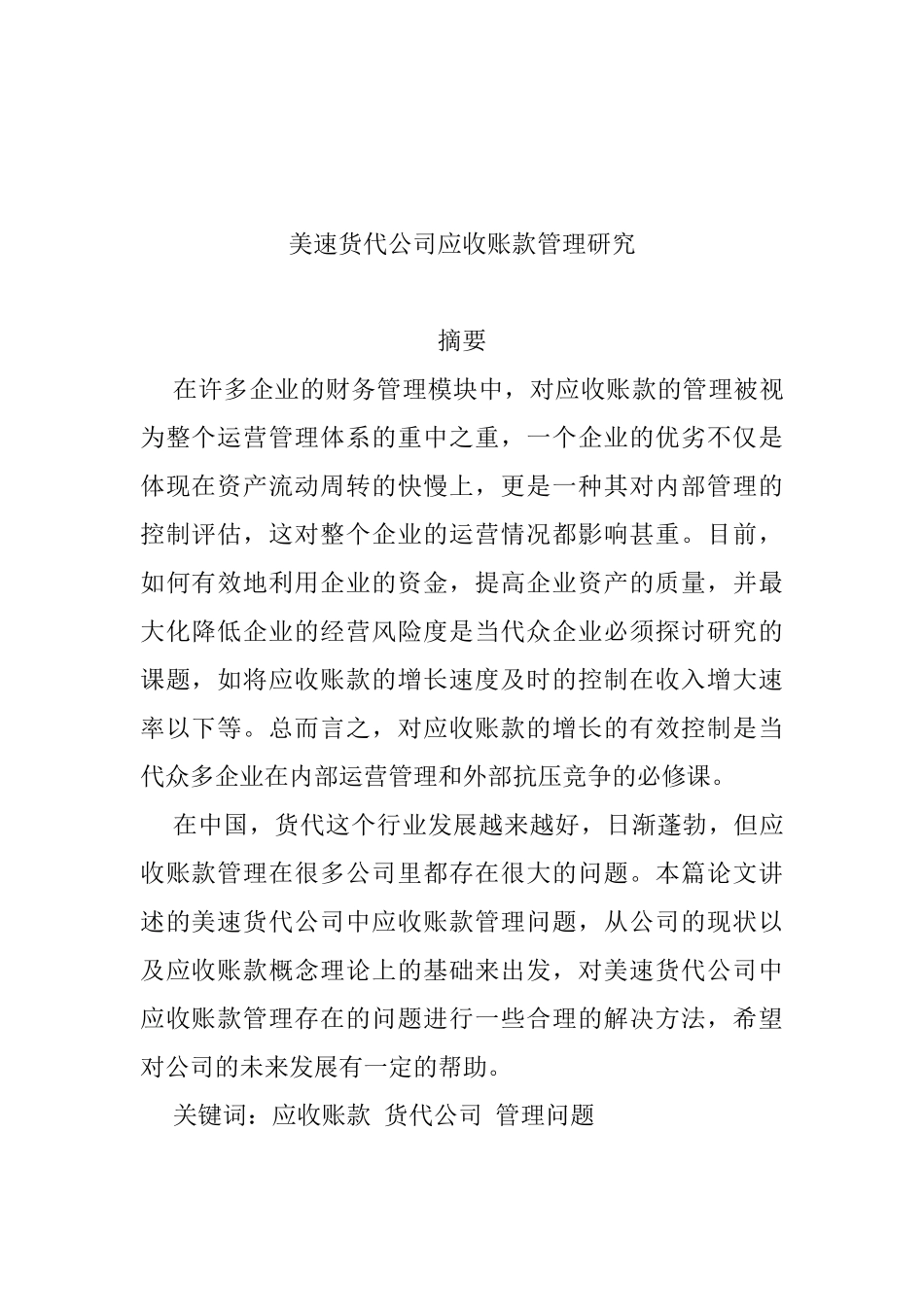 美速货代公司应收账款管理研究分析 财务管理专业_第1页