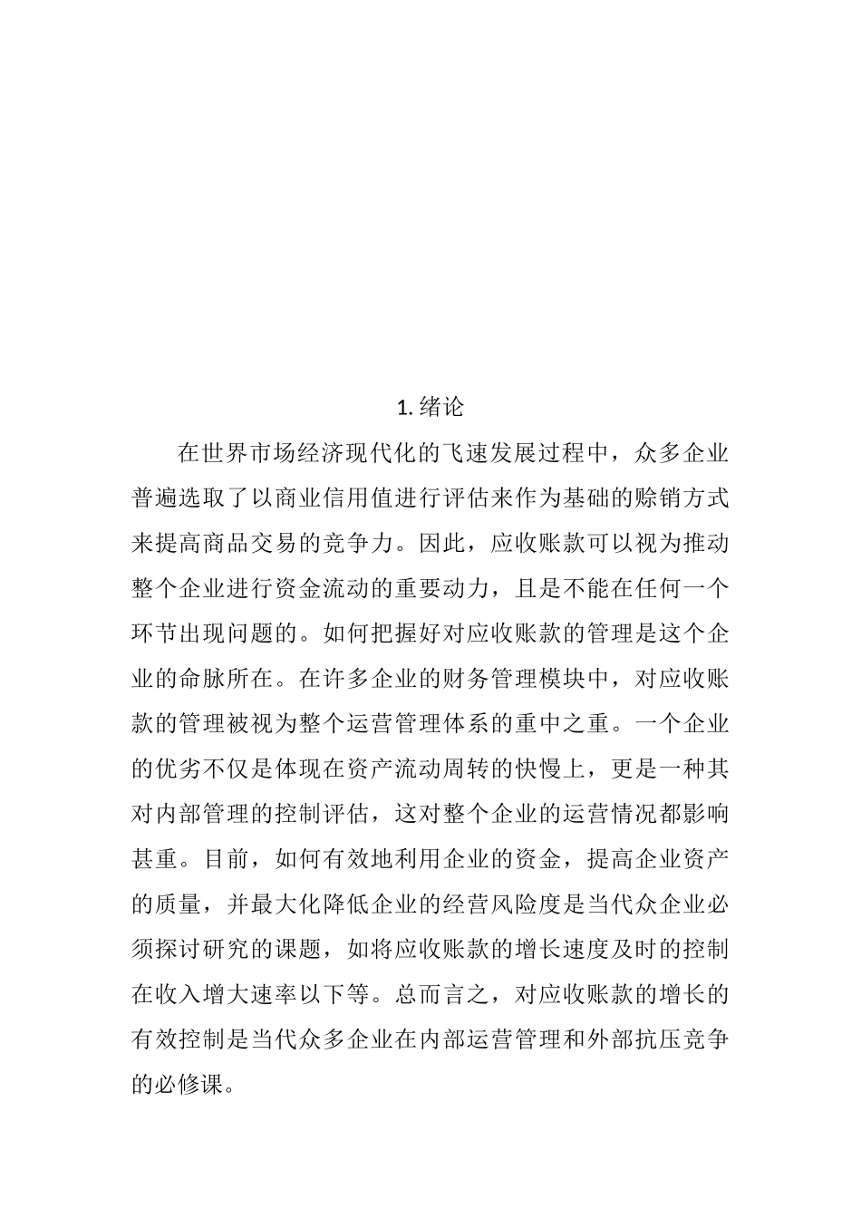 美速货代公司应收账款管理研究分析 财务管理专业_第3页