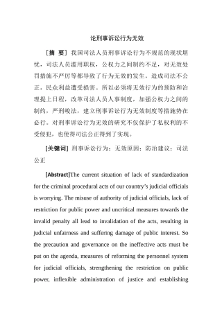论刑事诉讼行为无效分析研究 法学专业