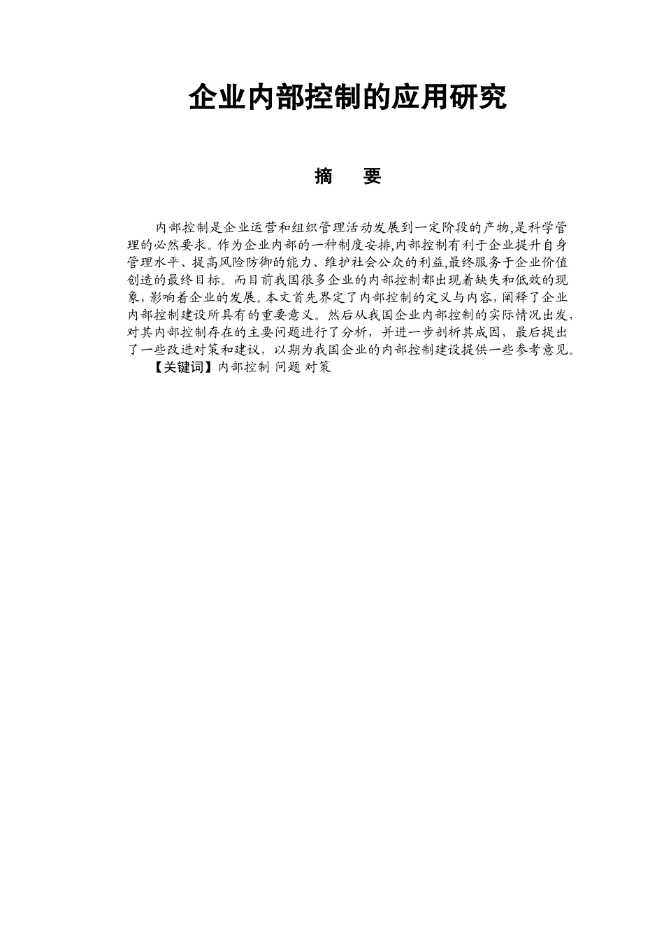 企业内部控制的应用研究分析  工商管理专业_第1页