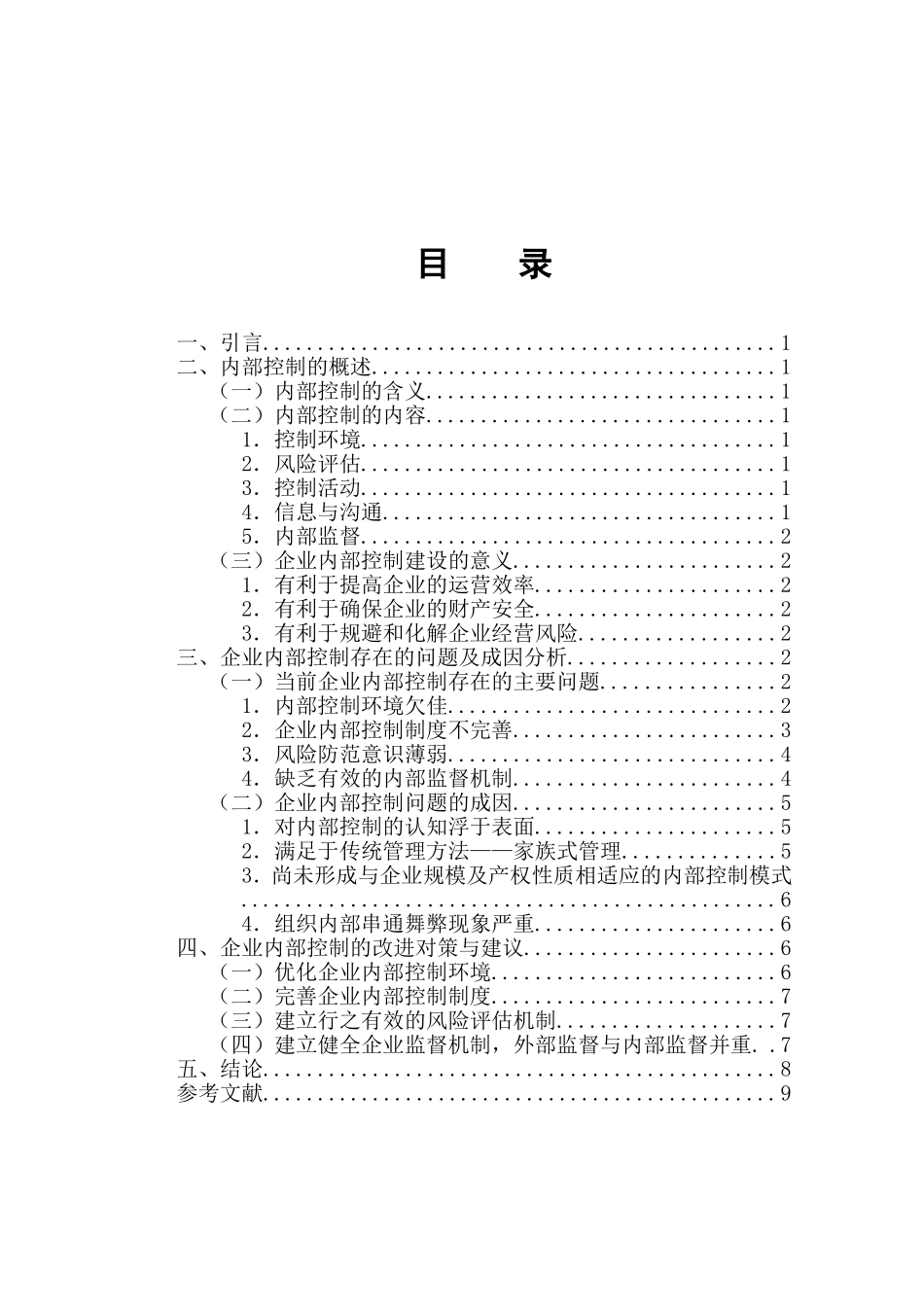 企业内部控制的应用研究分析  工商管理专业_第3页