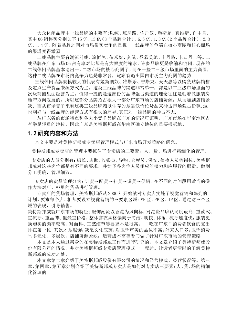 美特斯邦威专卖店管理模式的研究分析 工商管理专业_第3页