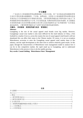美特斯邦威专卖店管理模式的研究分析 工商管理专业