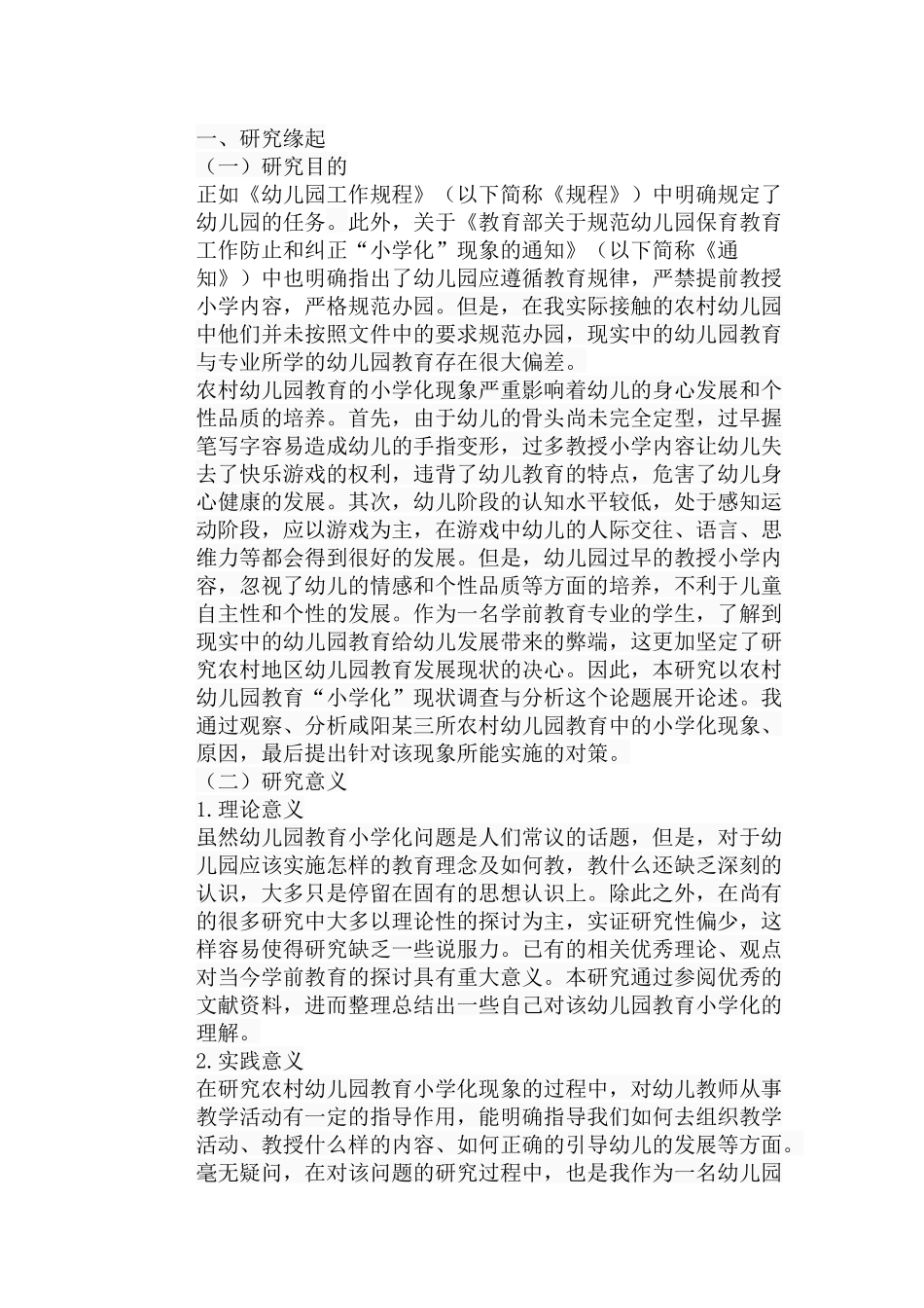 农村幼儿园教育“小学化”现状调查与分析研究 学前教育专业_第2页