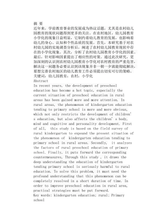 农村幼儿园教育“小学化”现状调查与分析研究 学前教育专业