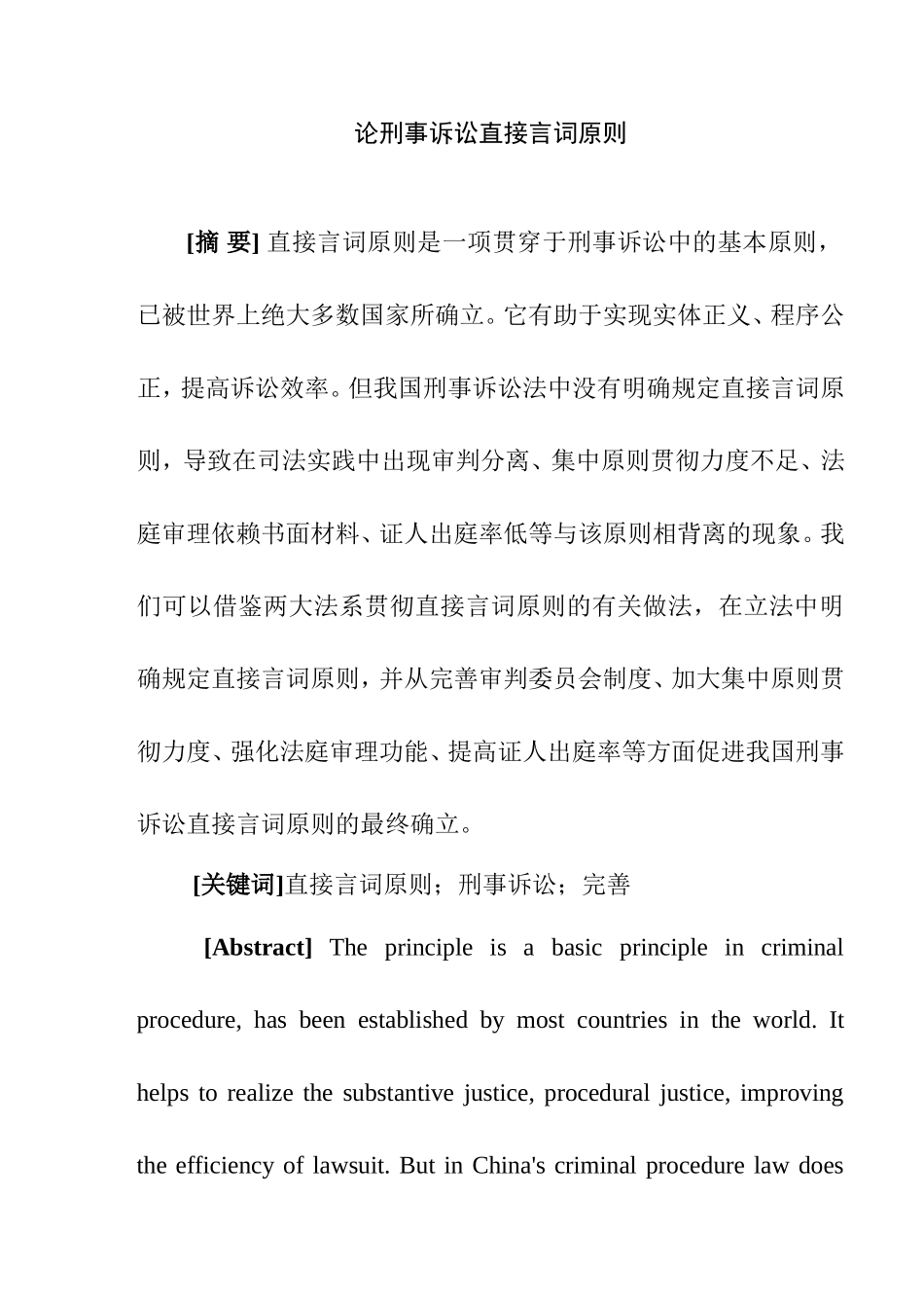 论刑事诉讼直接言词原则分析研究 法学专业_第1页