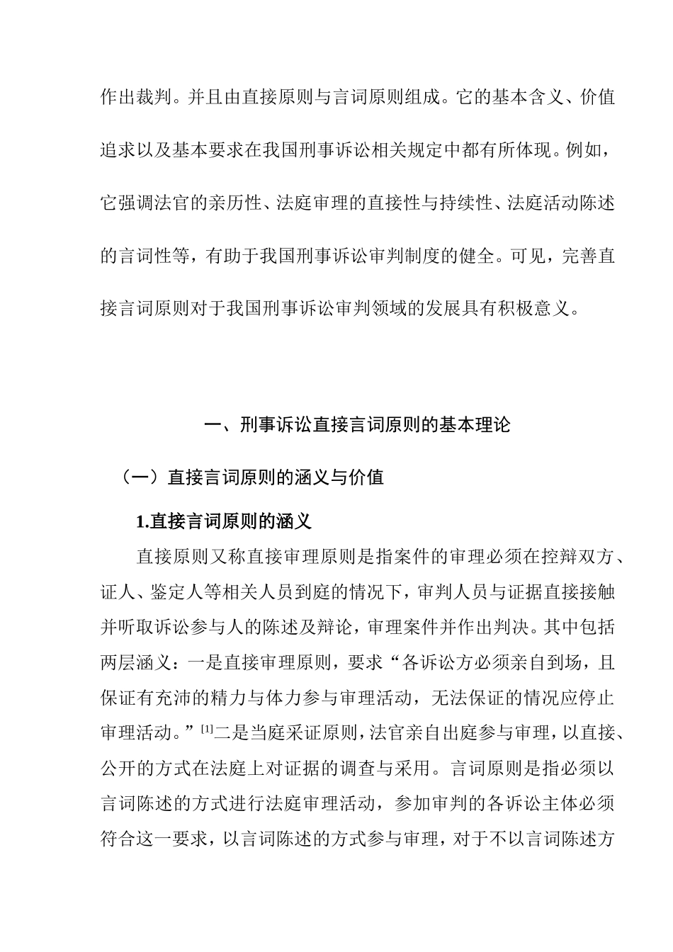 论刑事诉讼直接言词原则分析研究 法学专业_第3页