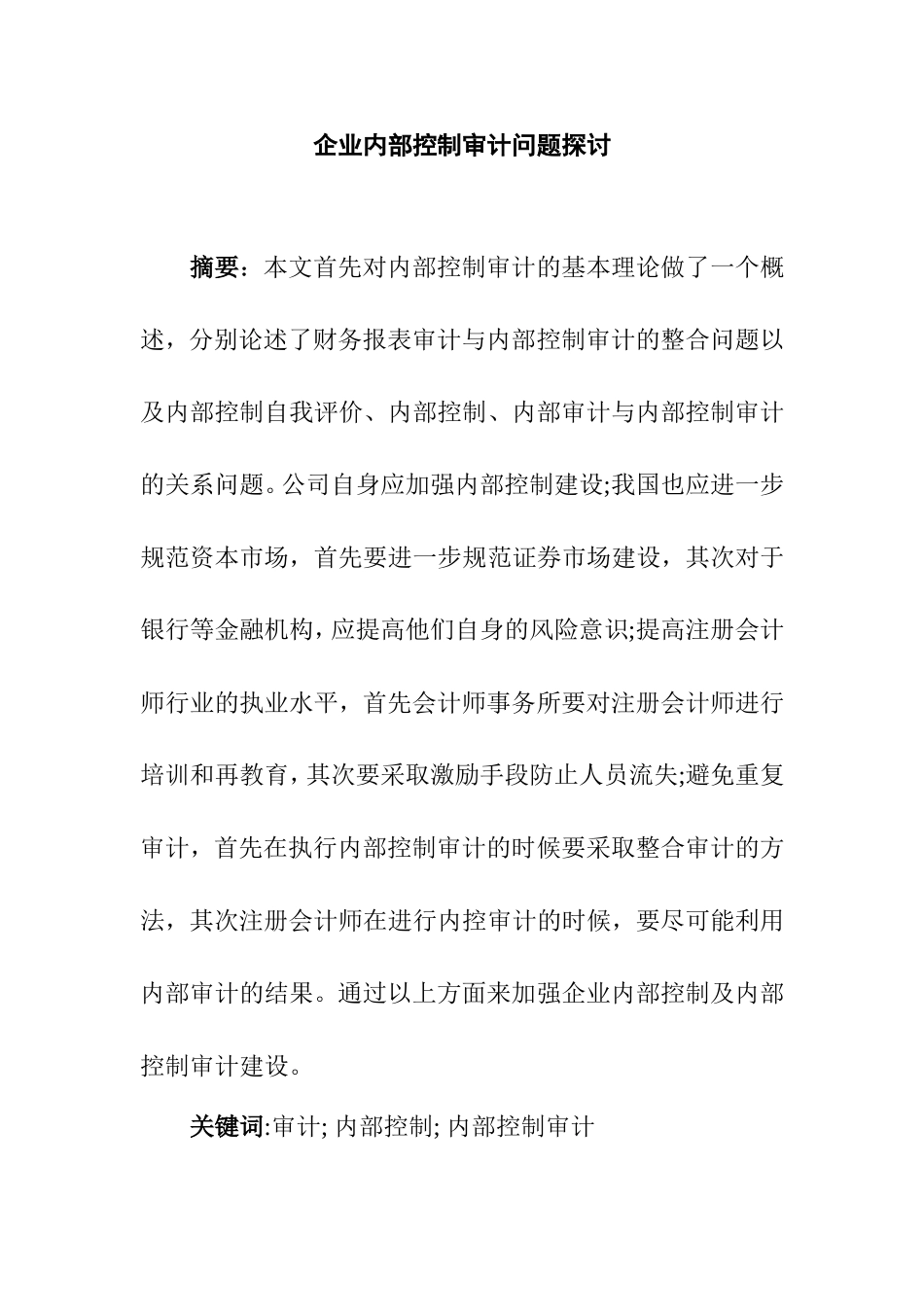 企业内部控制审计问题探讨分析研究  工商管理专业_第1页