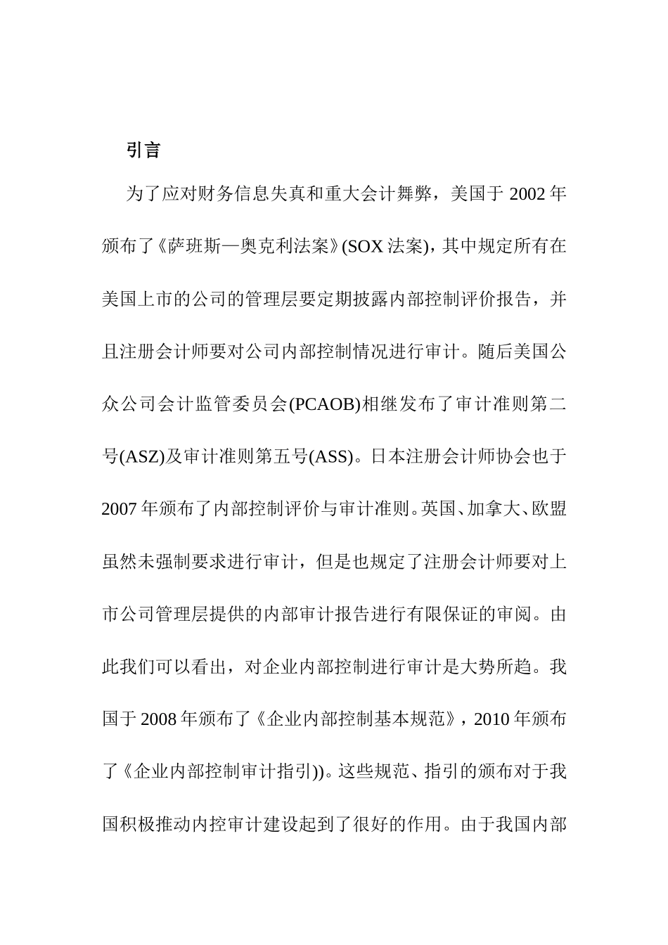 企业内部控制审计问题探讨分析研究  工商管理专业_第2页