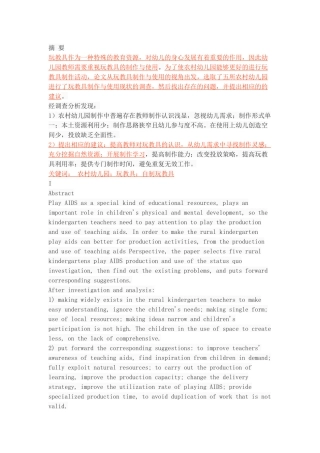 农村幼儿园玩教具制作与使用状况的调查分析研究