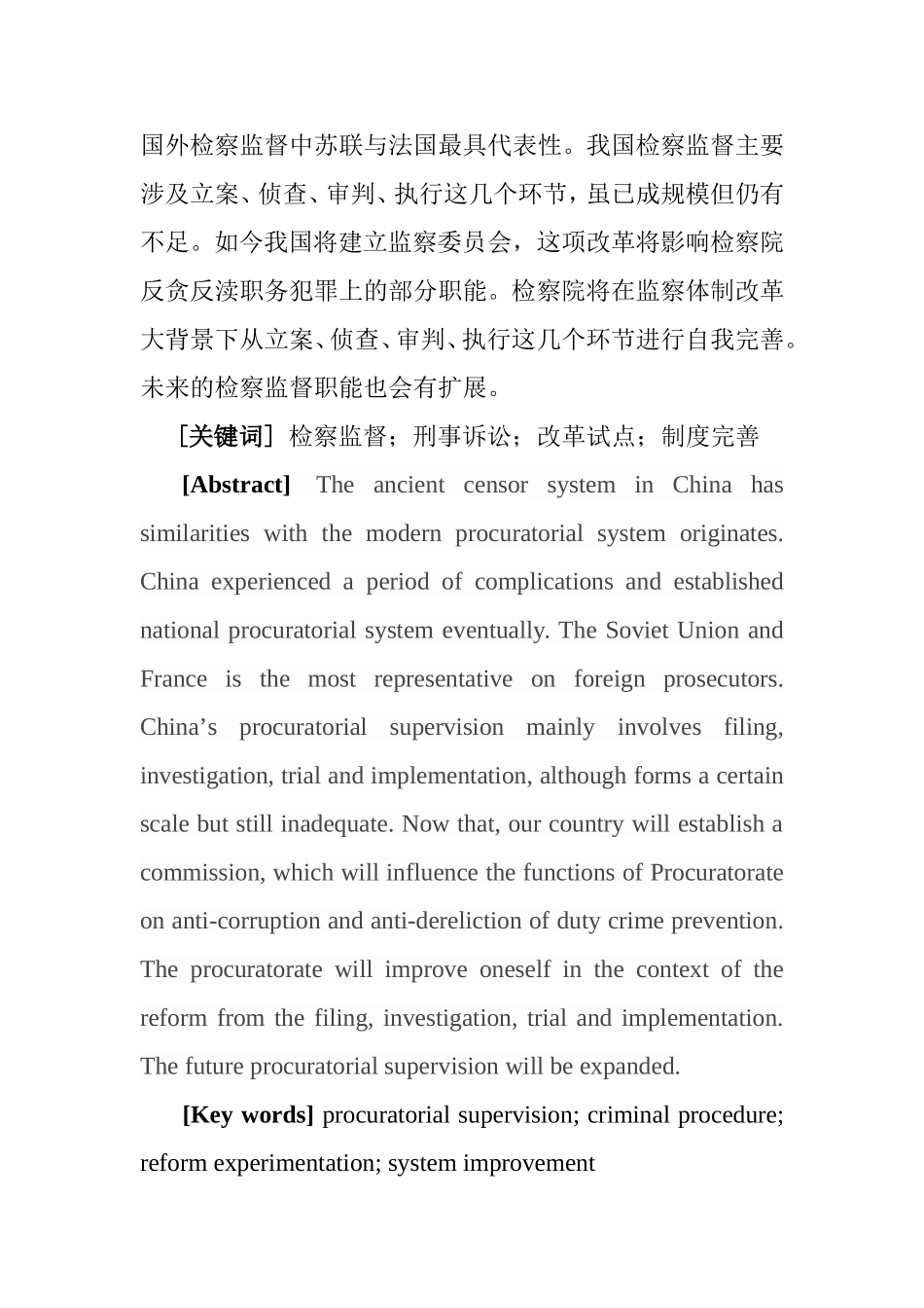 论刑事诉讼中检察监督机制完善分析研究 法学专业_第2页