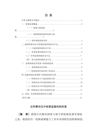 论刑事诉讼中检察监督机制完善分析研究 法学专业