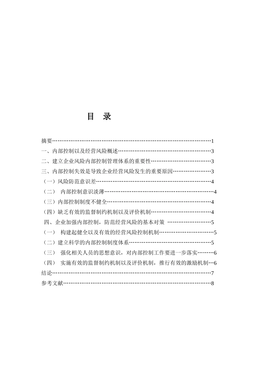 企业内部控制与经营风险的研究分析 工商管理专业_第2页