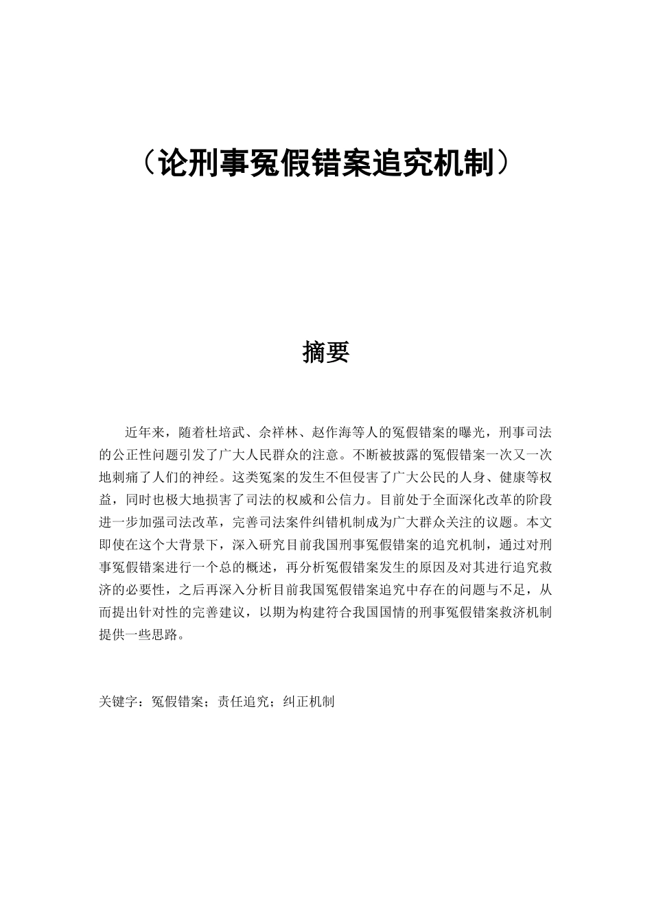 论刑事冤假错案追究机制分析研究 法学专业_第1页